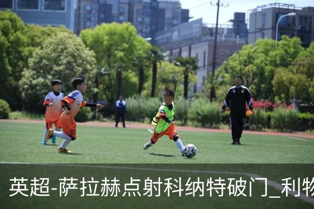 英超-萨拉赫点射科纳特破门 利物浦2-1狼队