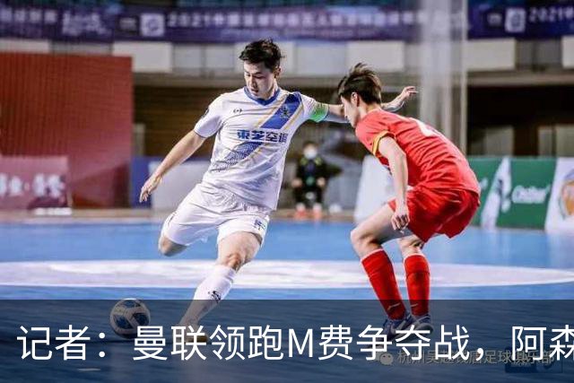 记者：曼联领跑M费争夺战，阿森纳不愿满足西汉姆联8000万镑要价