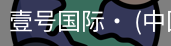 壹号国际